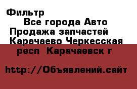 Фильтр 5801592262 New Holland - Все города Авто » Продажа запчастей   . Карачаево-Черкесская респ.,Карачаевск г.